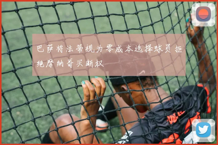 巴萨将法蒂视为零成本选择球员拒绝摩纳哥买断权