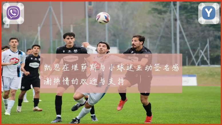 凯恩在堪萨斯与小球迷互动签名感谢热情的欢迎与支持
