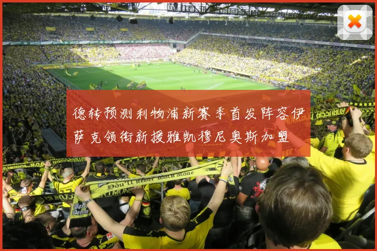 德转预测利物浦新赛季首发阵容伊萨克领衔新援雅凯穆尼奥斯加盟